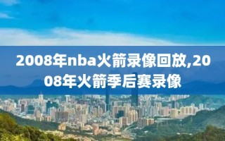 2008年nba火箭录像回放,2008年火箭季后赛录像