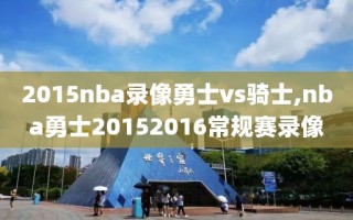 2015nba录像勇士vs骑士,nba勇士20152016常规赛录像