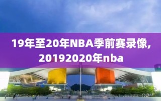 19年至20年NBA季前赛录像,20192020年nba