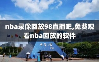 nba录像回放98直播吧,免费观看nba回放的软件