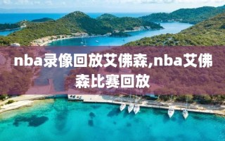 nba录像回放艾佛森,nba艾佛森比赛回放