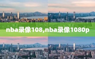 nba录像108,nba录像1080p