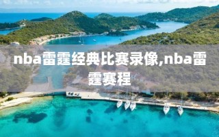 nba雷霆经典比赛录像,nba雷霆赛程