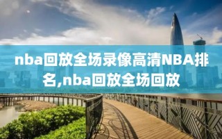 nba回放全场录像高清NBA排名,nba回放全场回放