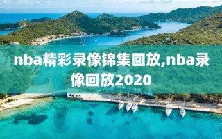 nba精彩录像锦集回放,nba录像回放2020