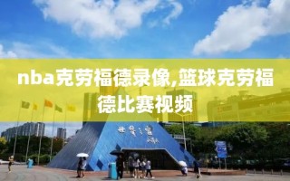 nba克劳福德录像,篮球克劳福德比赛视频