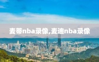 麦蒂nba录像,麦迪nba录像