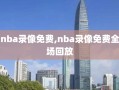 nba录像免费,nba录像免费全场回放