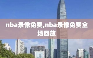 nba录像免费,nba录像免费全场回放