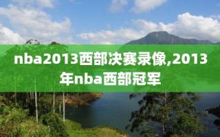 nba2013西部决赛录像,2013年nba西部冠军