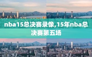 nba15总决赛录像,15年nba总决赛第五场