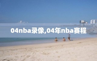 04nba录像,04年nba赛程