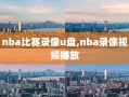 nba比赛录像u盘,nba录像视频播放