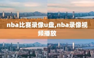 nba比赛录像u盘,nba录像视频播放