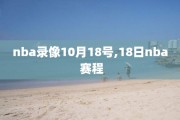 nba录像10月18号,18日nba 赛程