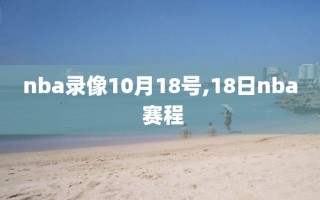 nba录像10月18号,18日nba 赛程