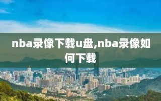 nba录像下载u盘,nba录像如何下载