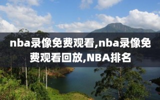 nba录像免费观看,nba录像免费观看回放,NBA排名