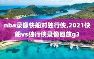 nba录像快船对独行侠,2021快船vs独行侠录像回放g3