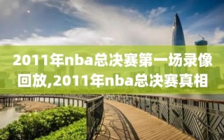 2011年nba总决赛第一场录像回放,2011年nba总决赛真相