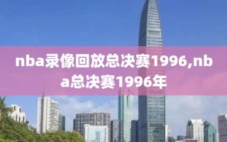 nba录像回放总决赛1996,nba总决赛1996年