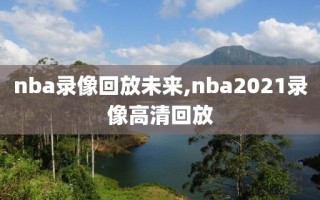 nba录像回放未来,nba2021录像高清回放