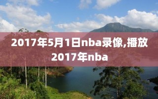 2017年5月1日nba录像,播放2017年nba