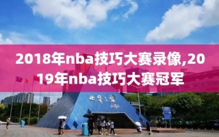 2018年nba技巧大赛录像,2019年nba技巧大赛冠军