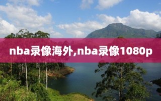 nba录像海外,nba录像1080p