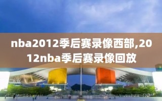 nba2012季后赛录像西部,2012nba季后赛录像回放