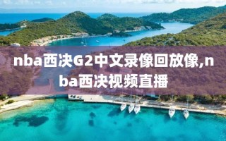 nba西决G2中文录像回放像,nba西决视频直播