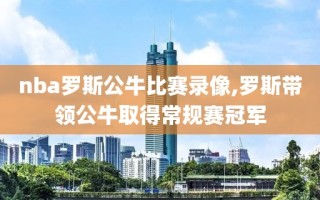 nba罗斯公牛比赛录像,罗斯带领公牛取得常规赛冠军