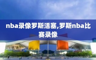 nba录像罗斯活塞,罗斯nba比赛录像