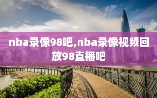 nba录像98吧,nba录像视频回放98直播吧