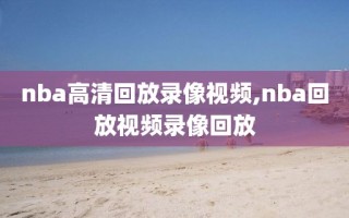nba高清回放录像视频,nba回放视频录像回放