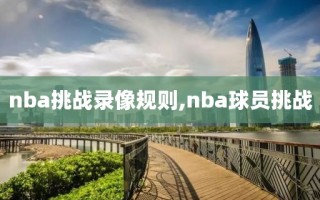 nba挑战录像规则,nba球员挑战