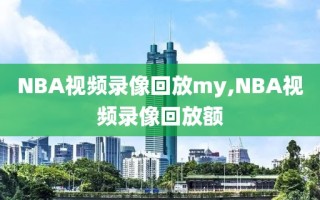 NBA视频录像回放my,NBA视频录像回放额