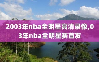 2003年nba全明星高清录像,03年nba全明星赛首发