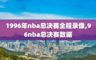 1996年nba总决赛全程录像,96nba总决赛数据