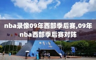 nba录像09年西部季后赛,09年nba西部季后赛对阵