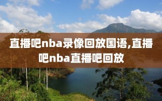 直播吧nba录像回放国语,直播吧nba直播吧回放