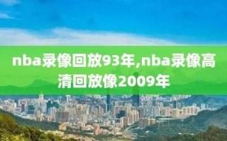 nba录像回放93年,nba录像高清回放像2009年
