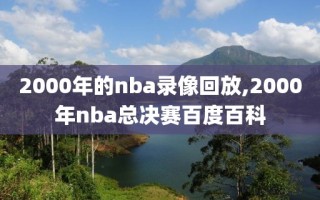 2000年的nba录像回放,2000年nba总决赛百度百科