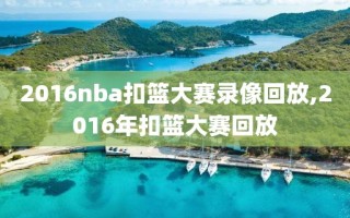 2016nba扣篮大赛录像回放,2016年扣篮大赛回放