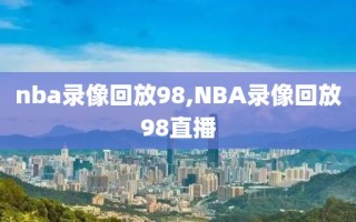 nba录像回放98,NBA录像回放98直播