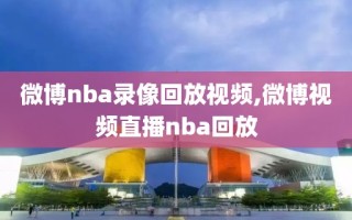 微博nba录像回放视频,微博视频直播nba回放