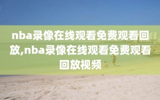 nba录像在线观看免费观看回放,nba录像在线观看免费观看回放视频