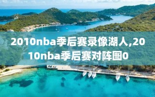 2010nba季后赛录像湖人,2010nba季后赛对阵图0