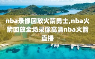 nba录像回放火箭勇士,nba火箭回放全场录像高清nba火箭直播