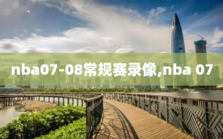 nba07-08常规赛录像,nba 07